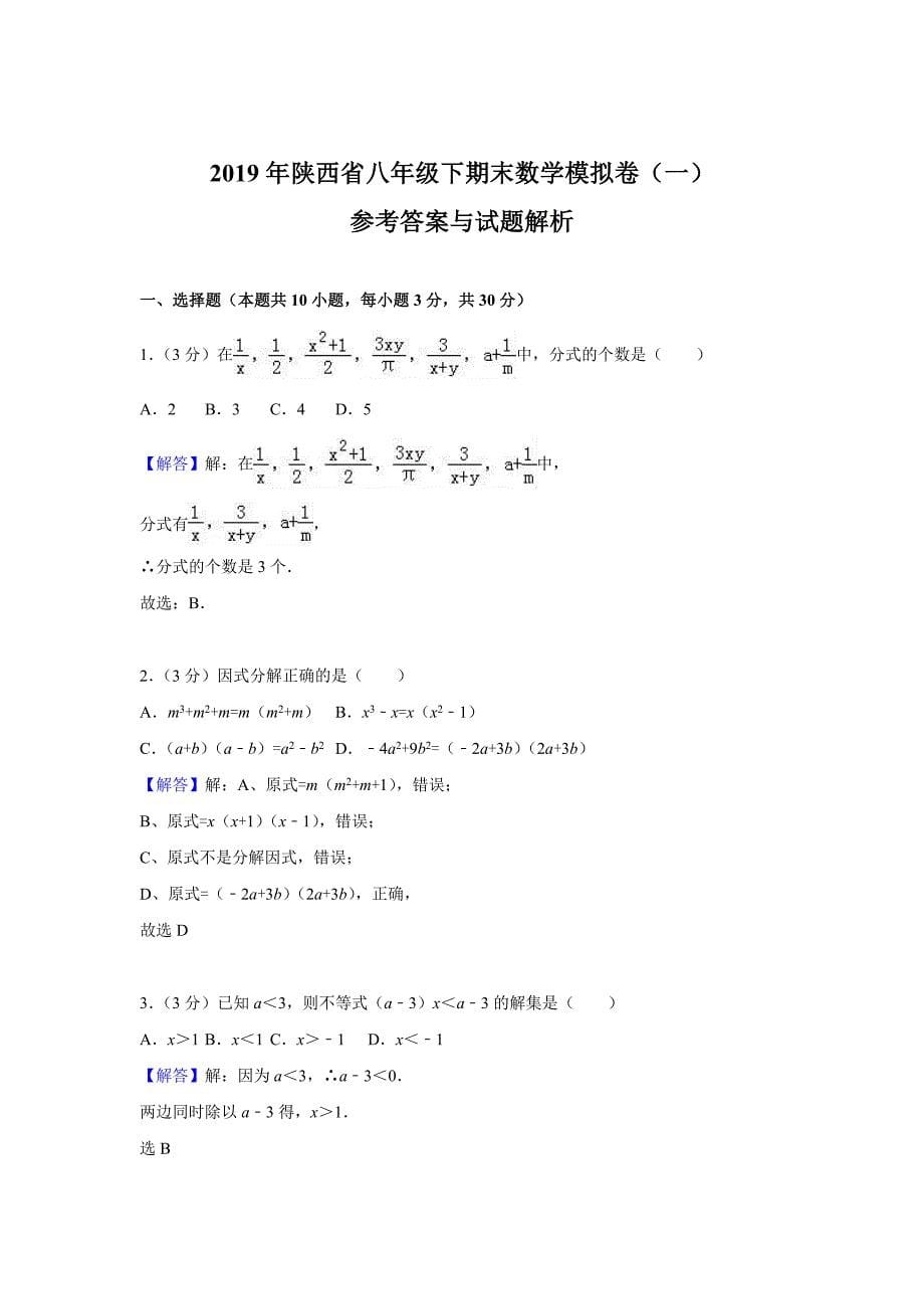 2019年陕西省八年级下期末数学模拟卷（一）_第5页