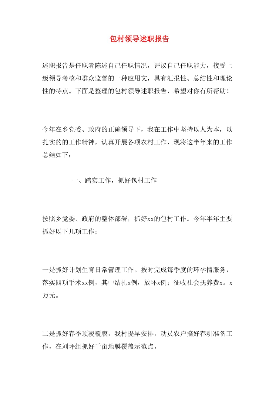 包村领导述职报告_第1页