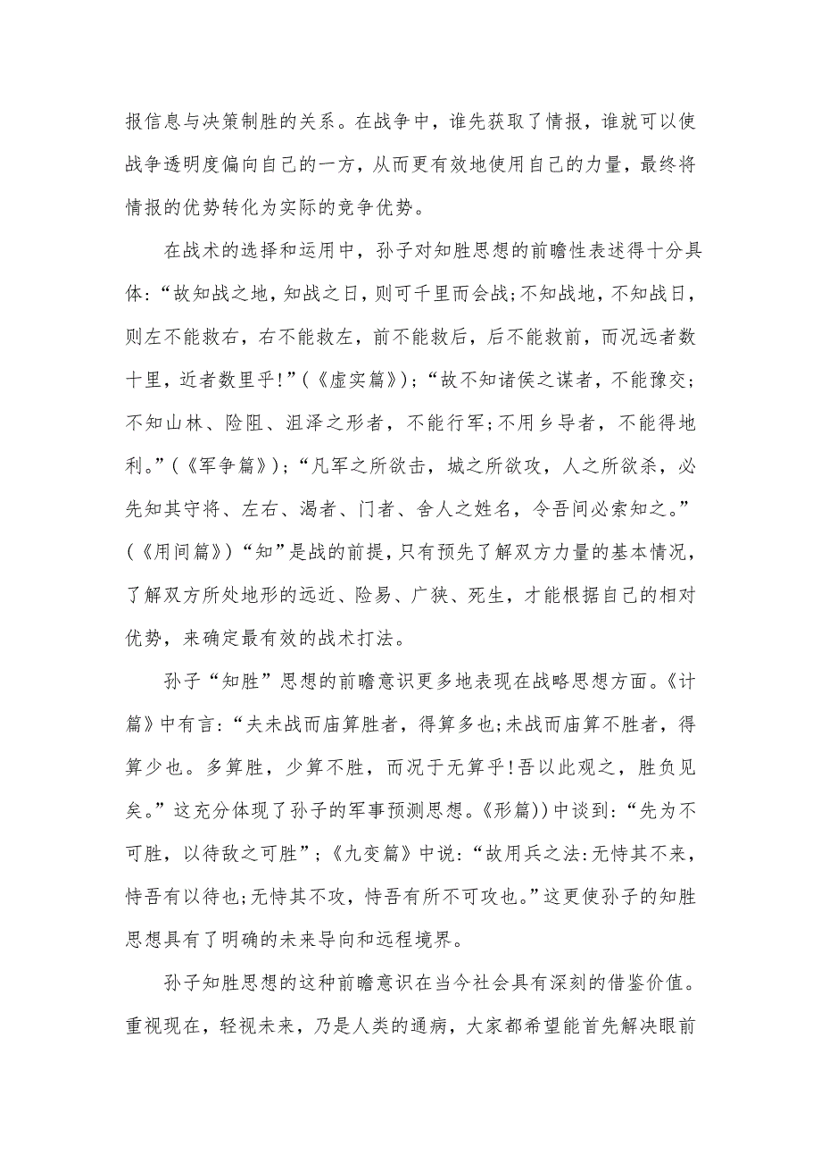 论孙子兵法知胜思想的精髓与内涵价值资料_第2页