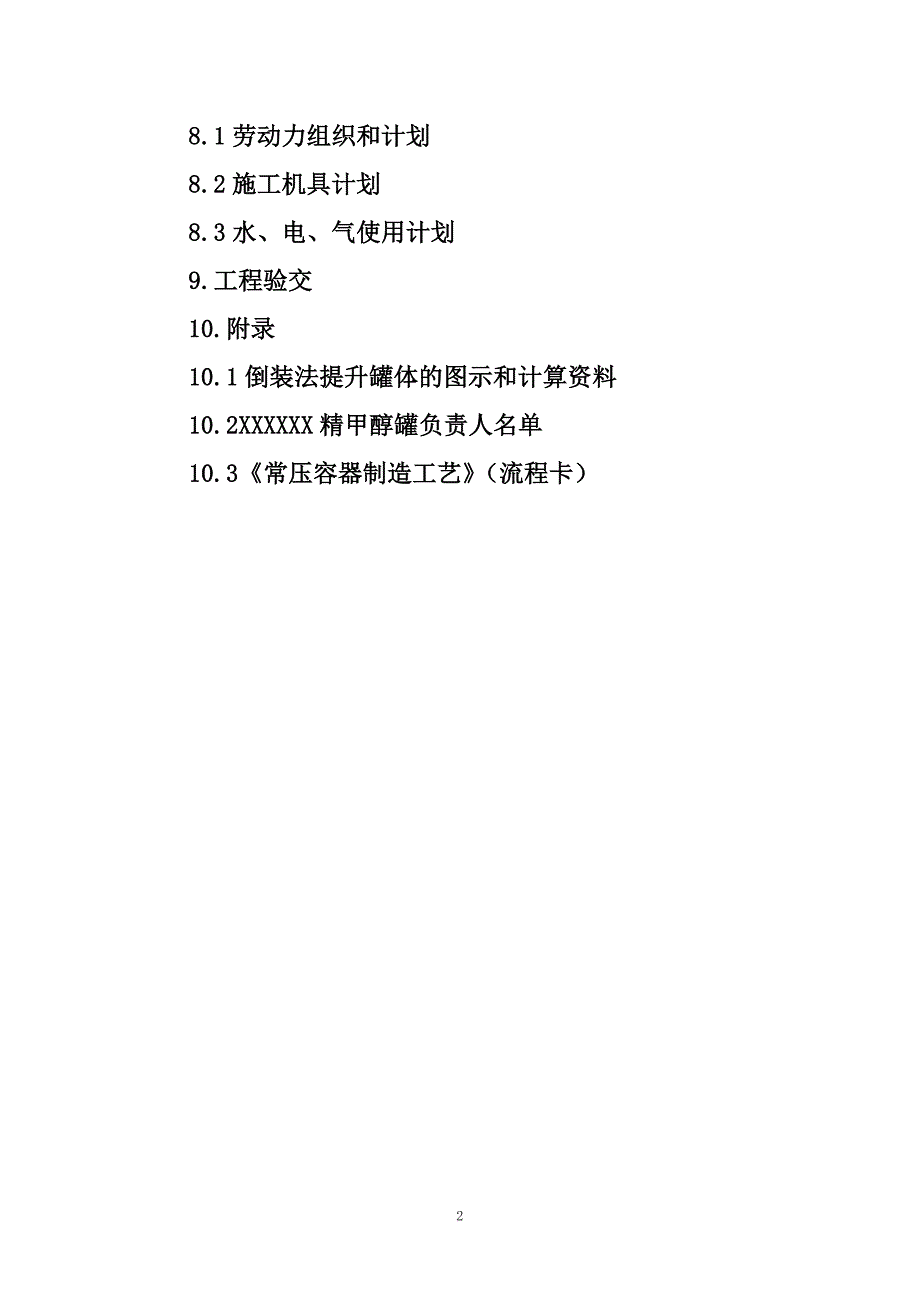 精甲醇贮槽施工方案培训资料.doc_第3页