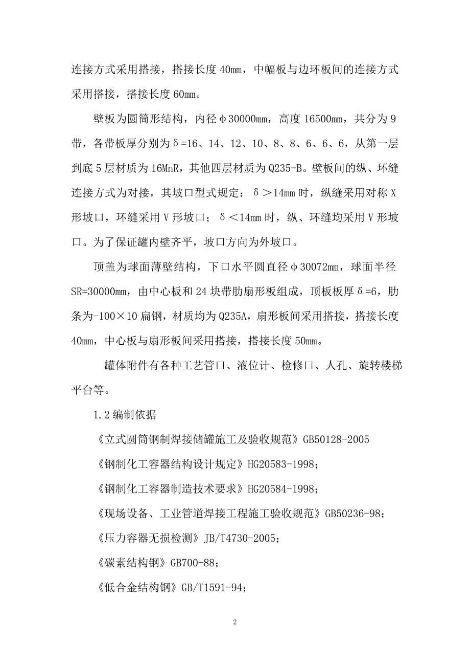 精甲醇贮槽施工方案培训资料.doc_第5页