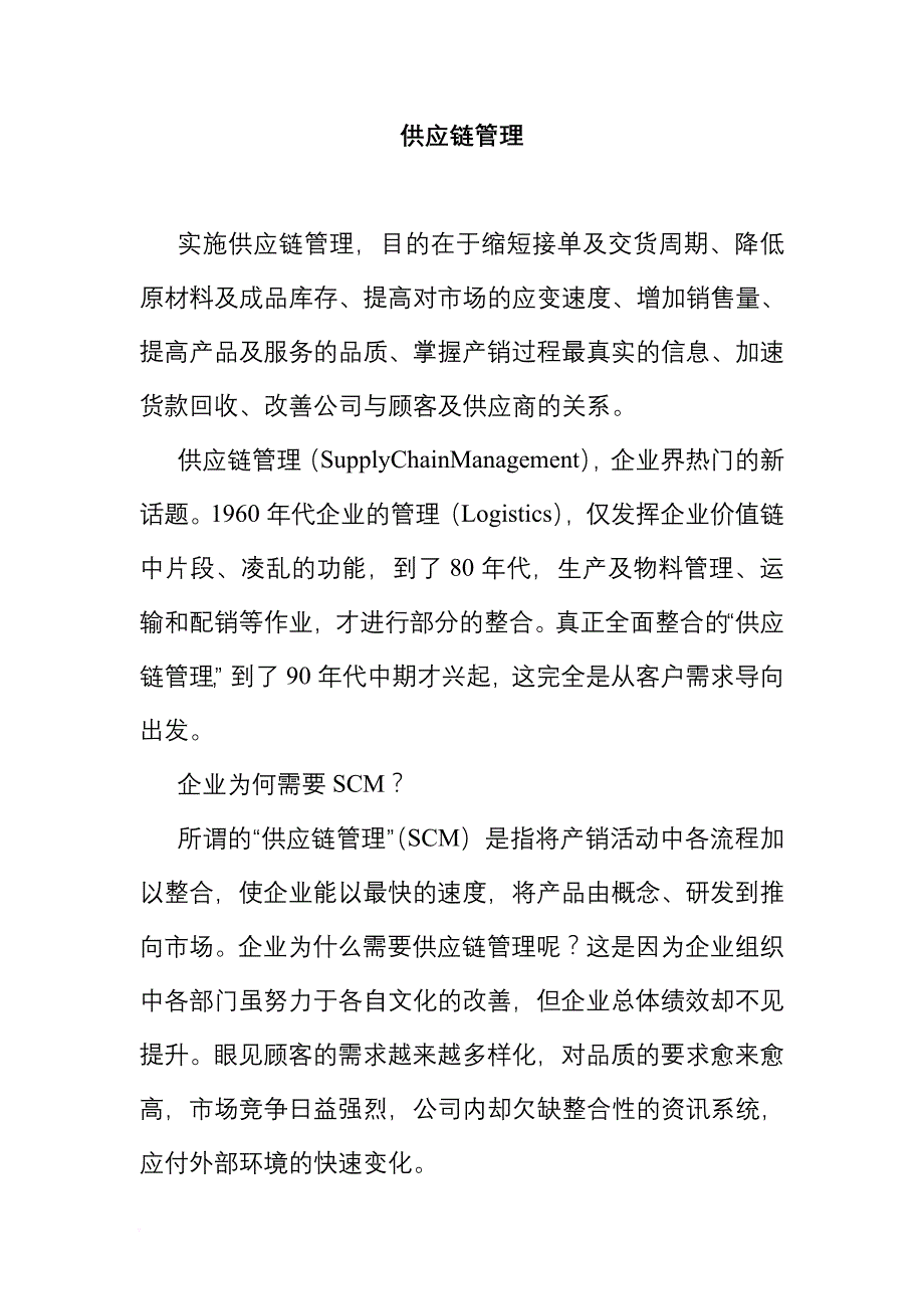 供应链管理综合概述.doc_第1页