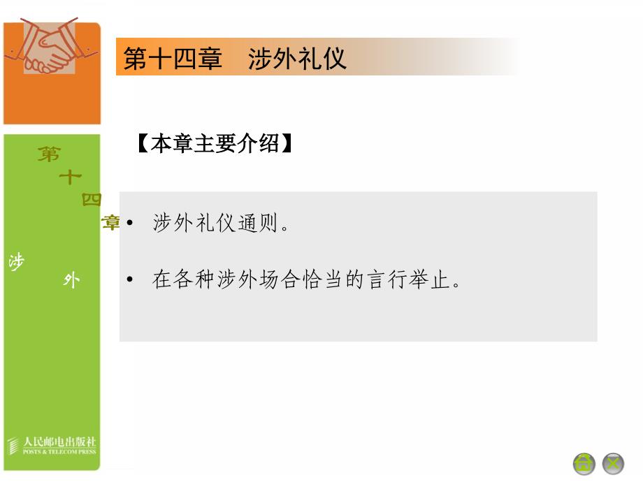 大学生礼仪 普通高等教育十一五 规划教材 教学课件 PPT 作者 通识教育规划教材编写组 14_第2页