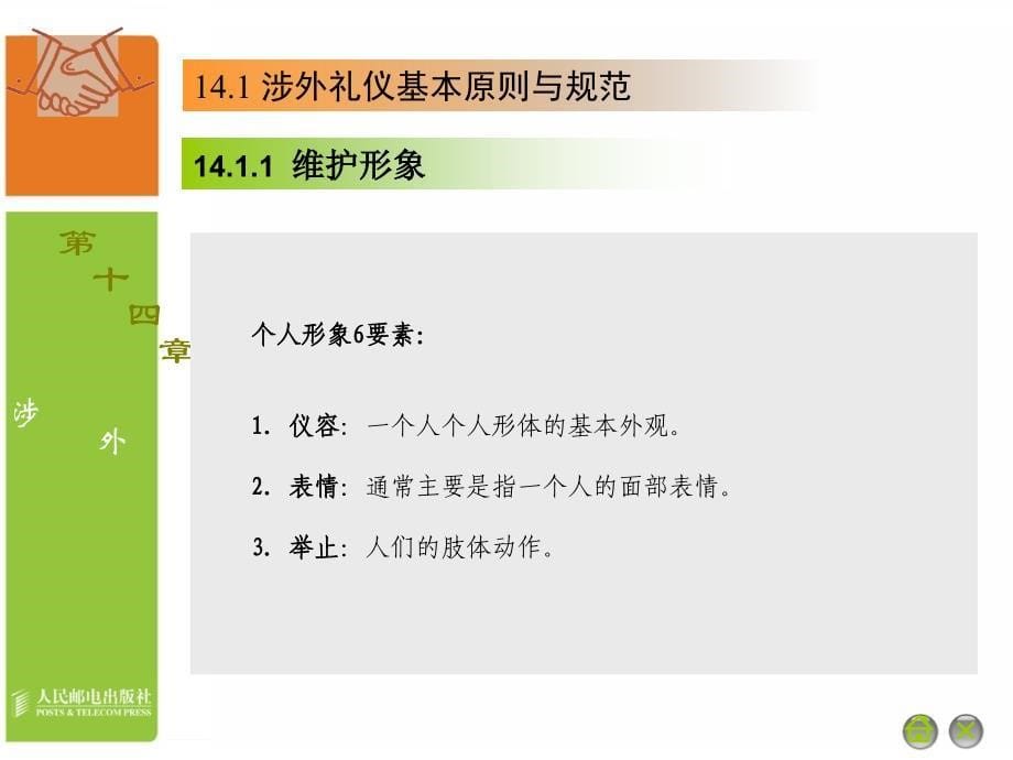 大学生礼仪 普通高等教育十一五 规划教材 教学课件 PPT 作者 通识教育规划教材编写组 14_第5页