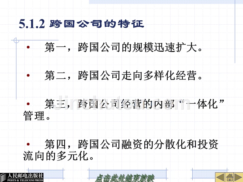 国际贸易概论 工业和信息化高职高专十二五 规划教材立项项目 教学课件 ppt 作者 秦蓁 26441-第5章 跨国公司与国际贸易_第4页