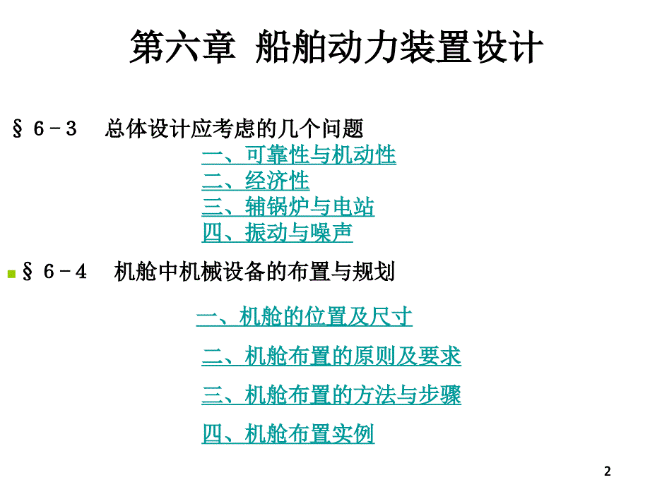 船舶动力装置设计船舶动力装置2014第六章_第2页