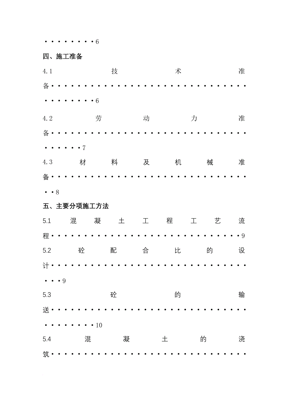 混凝土施工方案培训资料.doc_第2页