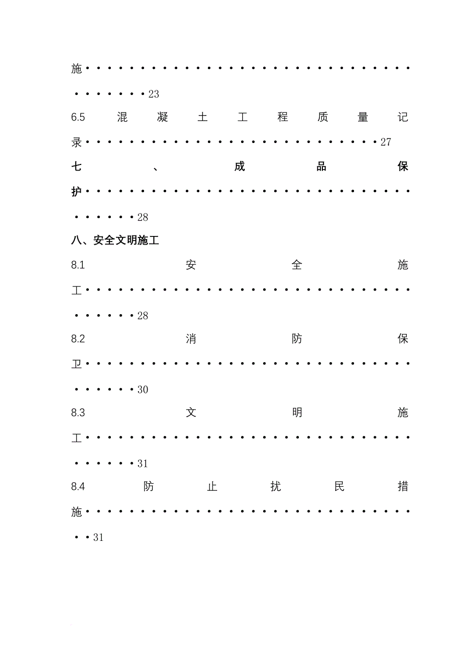 混凝土施工方案培训资料.doc_第4页