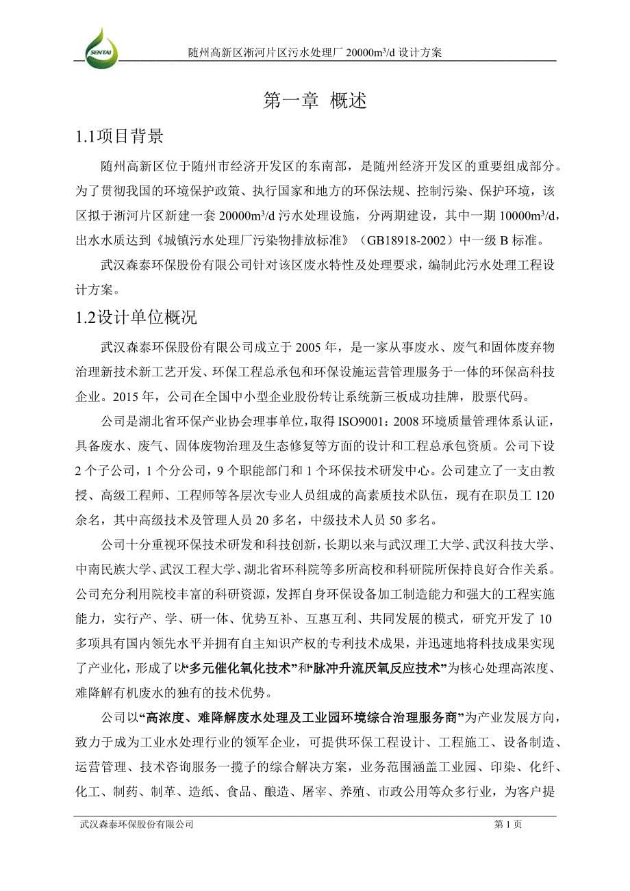 高新化工园区污水处理厂培训资料.doc_第5页