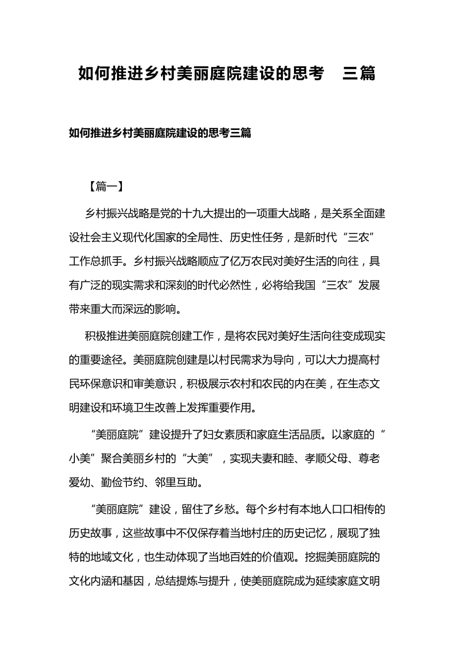 如何推进乡村美丽庭院建设的思考三篇_第1页