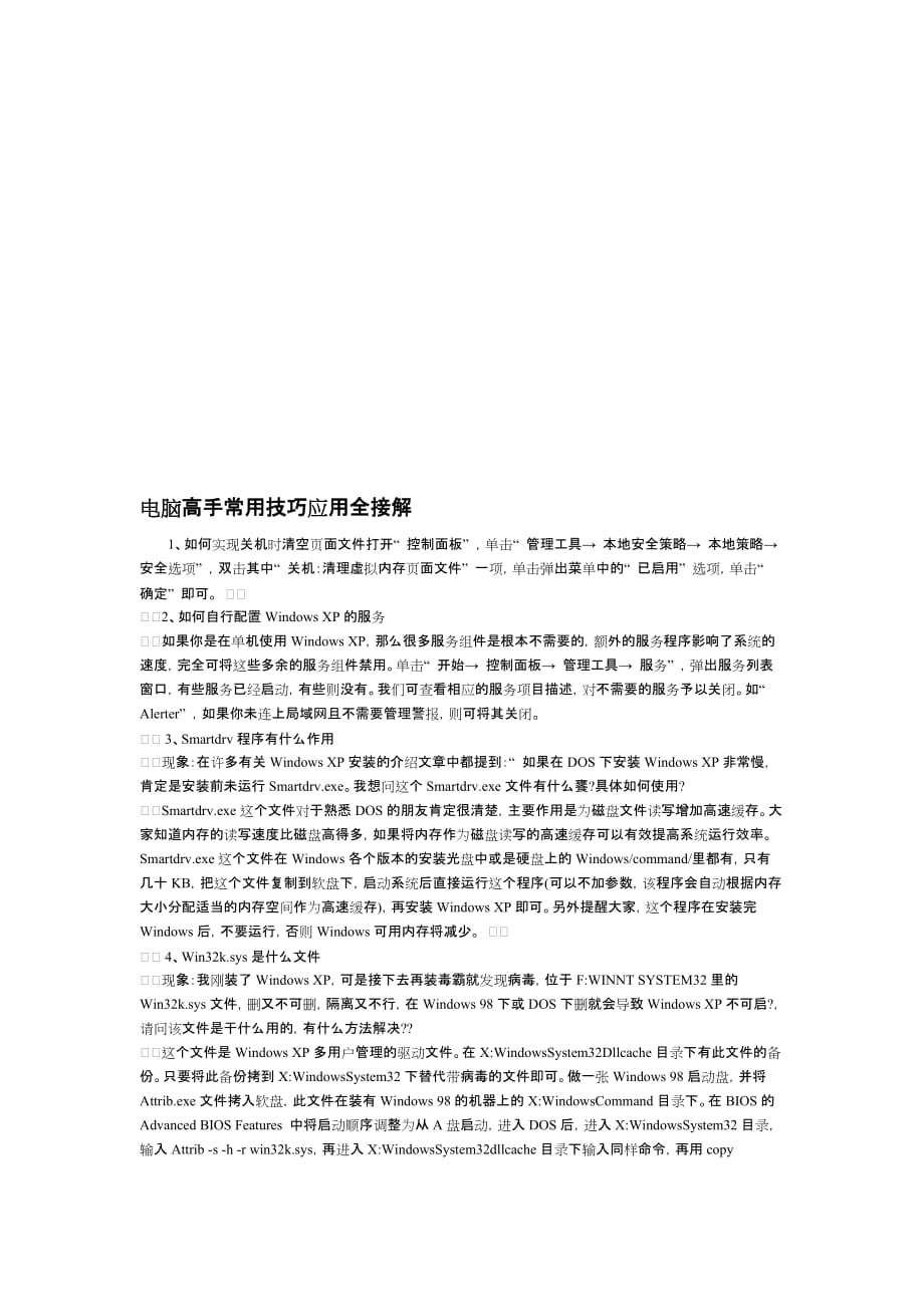 电脑高手常用技巧.doc_第1页