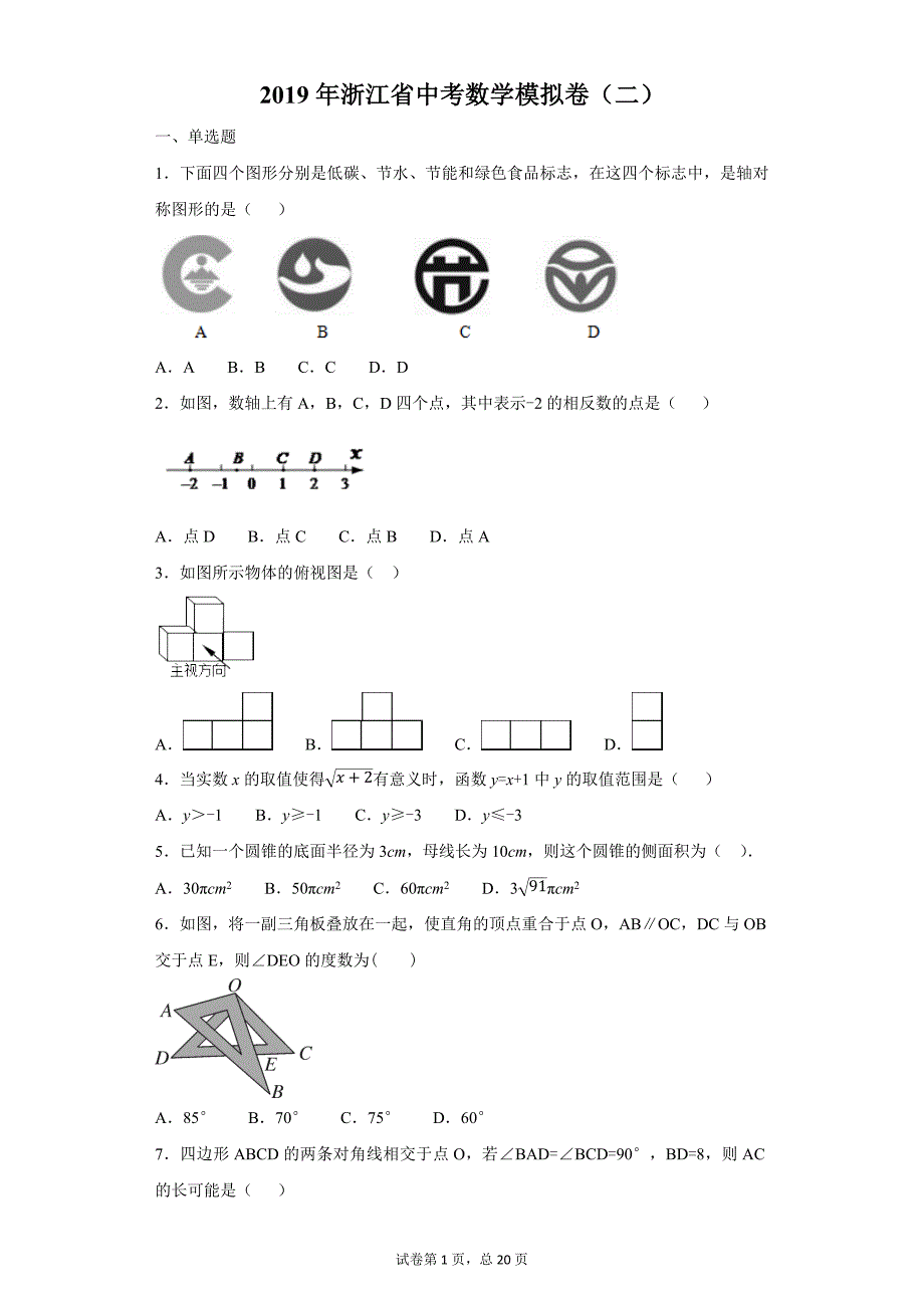 2019年浙江省中考数学模拟卷（二）_第1页