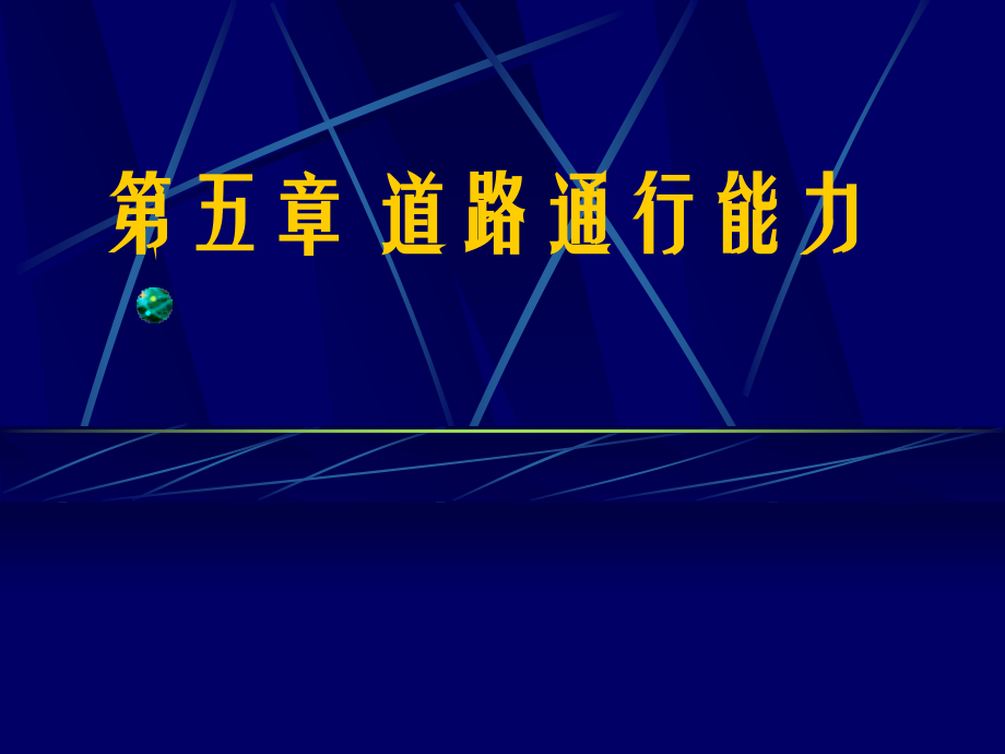 过秀成5章交通工程学_第1页