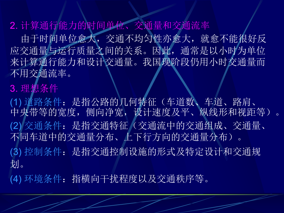 过秀成5章交通工程学_第4页