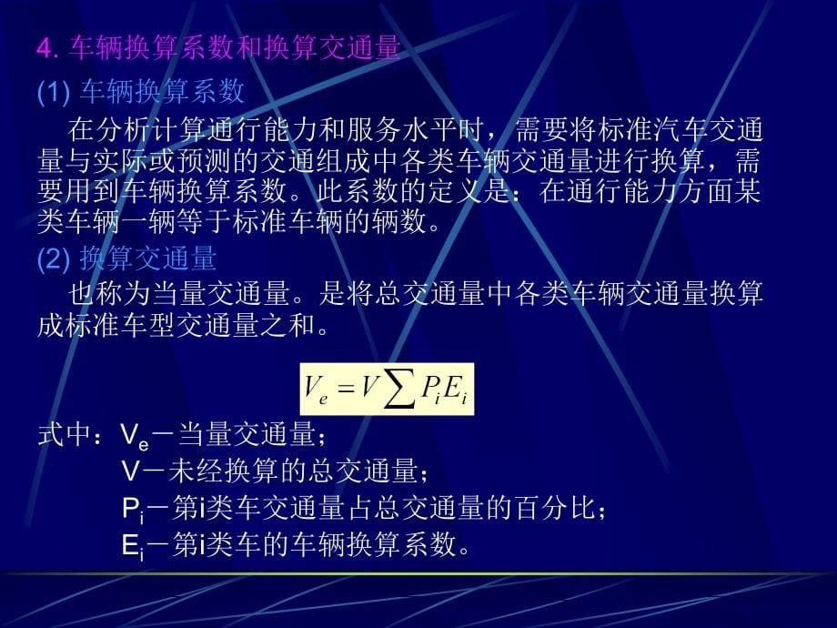 过秀成5章交通工程学_第5页