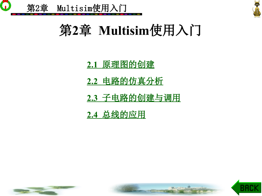 Multisim电子电路仿真教程(朱彩莲)第2章_第1页