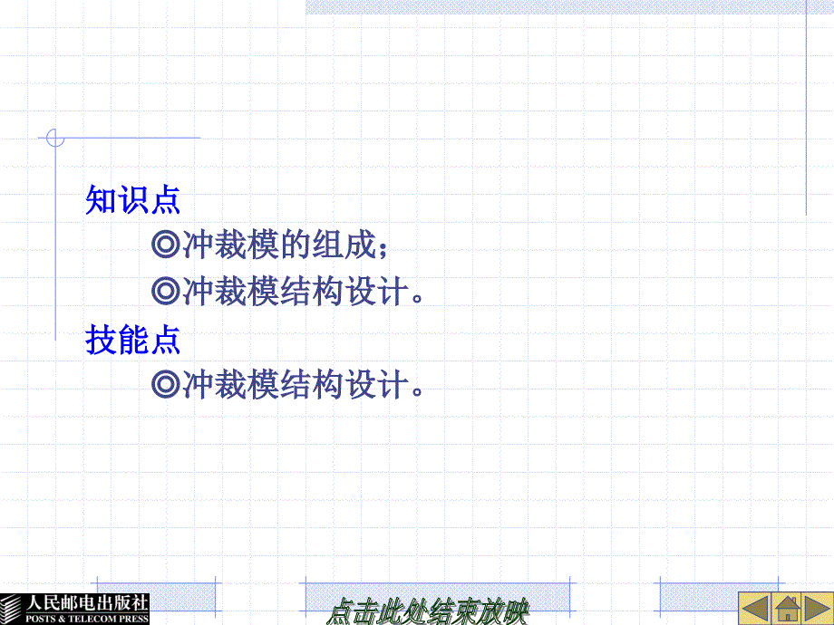 模具设计与制造 第3版 普通高等教育十一五 国家级规划教材 教学课件 ppt 作者 李奇 模块一任务5_第2页