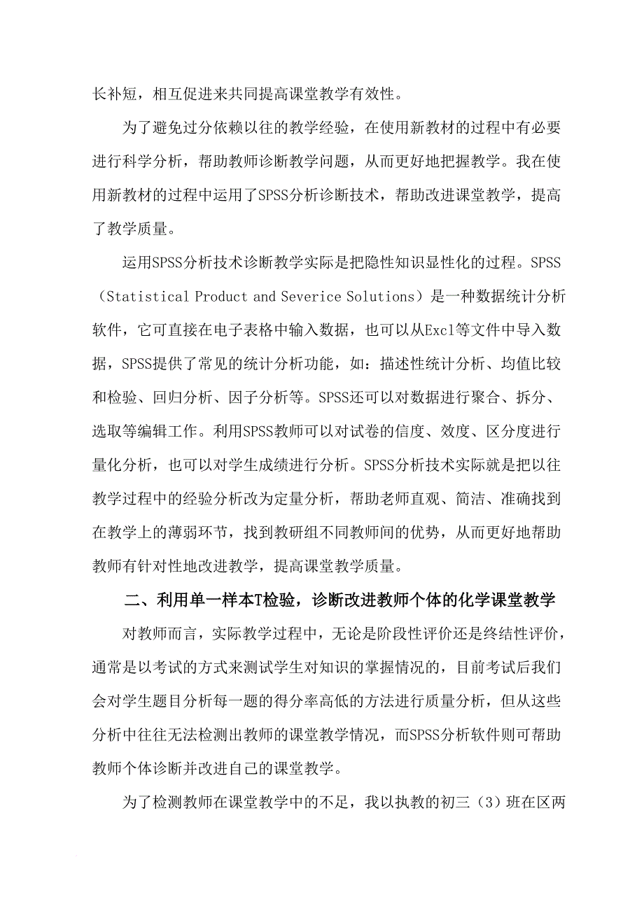 应用spss技术诊断改进化学课堂教学的实践探讨.doc_第2页