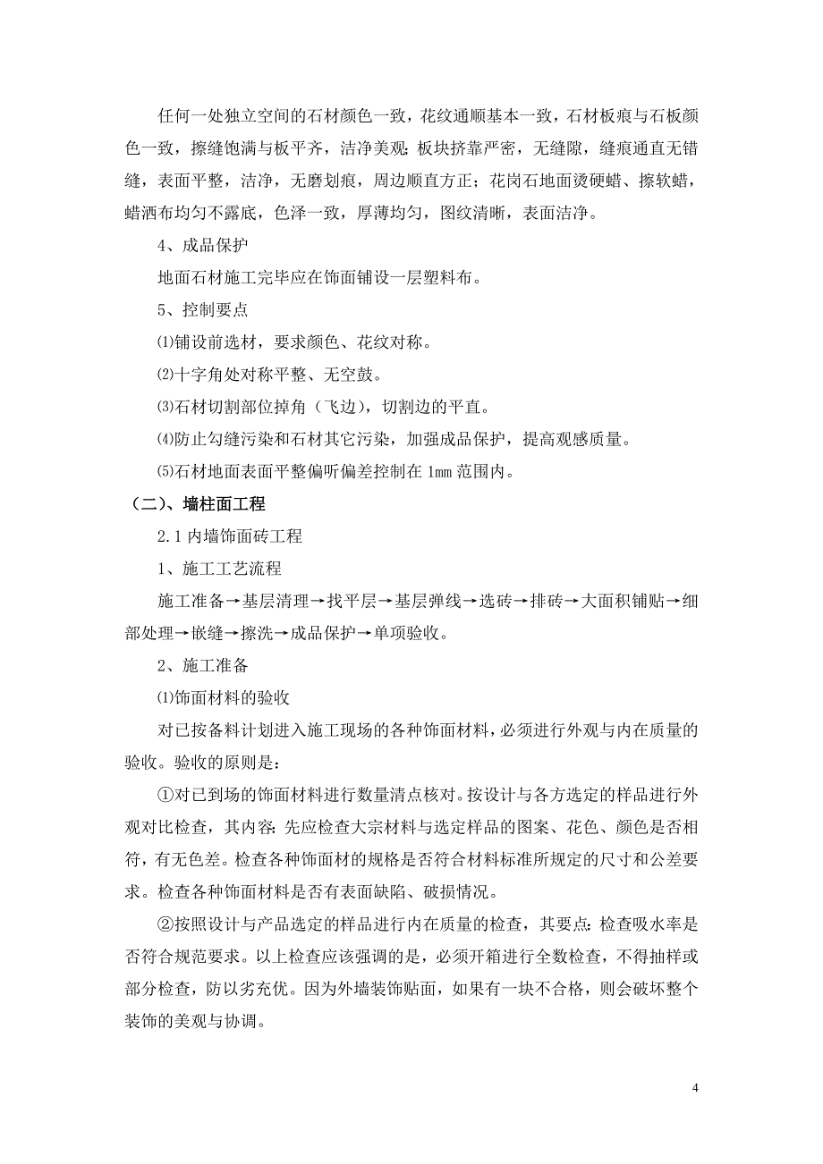 绿化与人行道铺装施工组织设计概述.doc_第4页