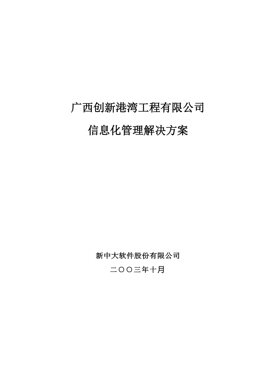广西某公司信息化管理解决方案.doc_第1页
