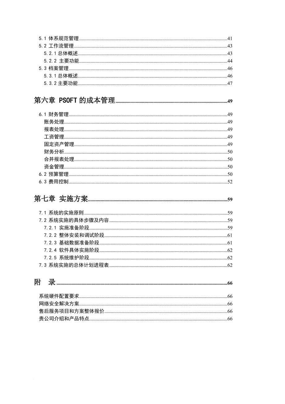 广西某公司信息化管理解决方案.doc_第3页