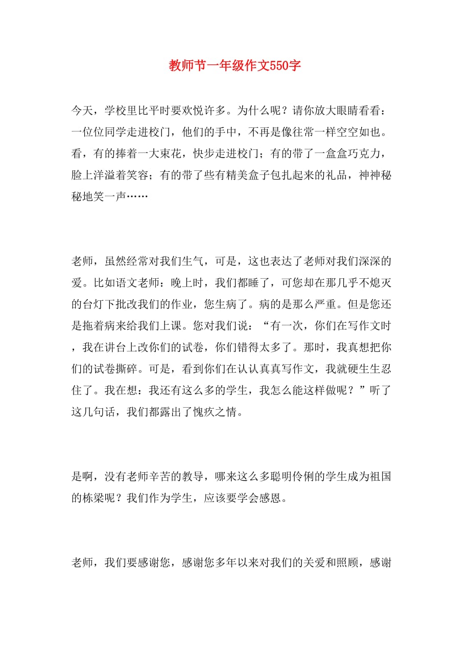 教师节一年级作文550字_第1页