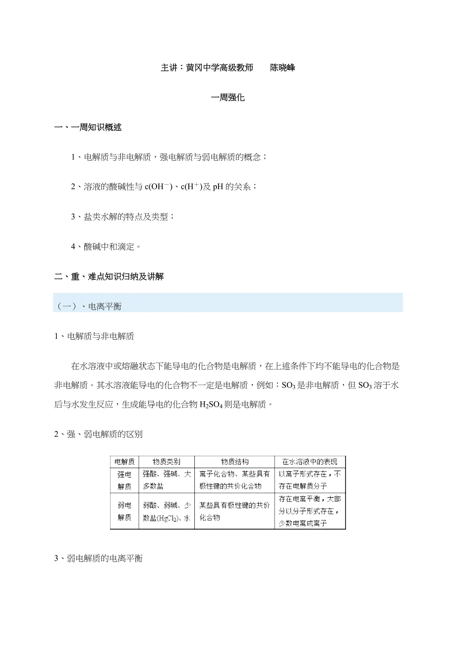 电离平衡基础知识讲义及练习题.doc_第1页