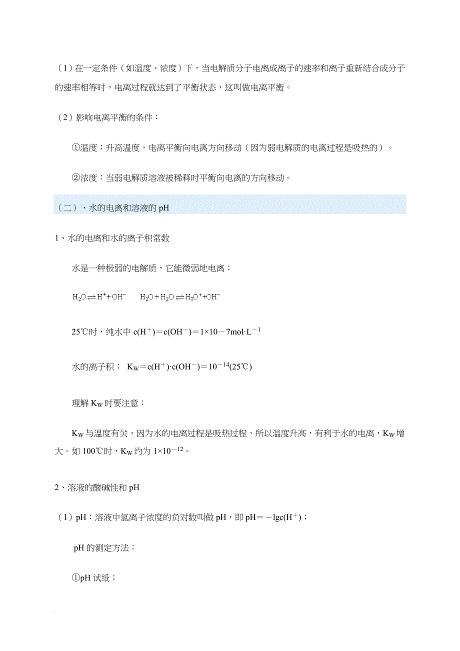 电离平衡基础知识讲义及练习题.doc_第2页