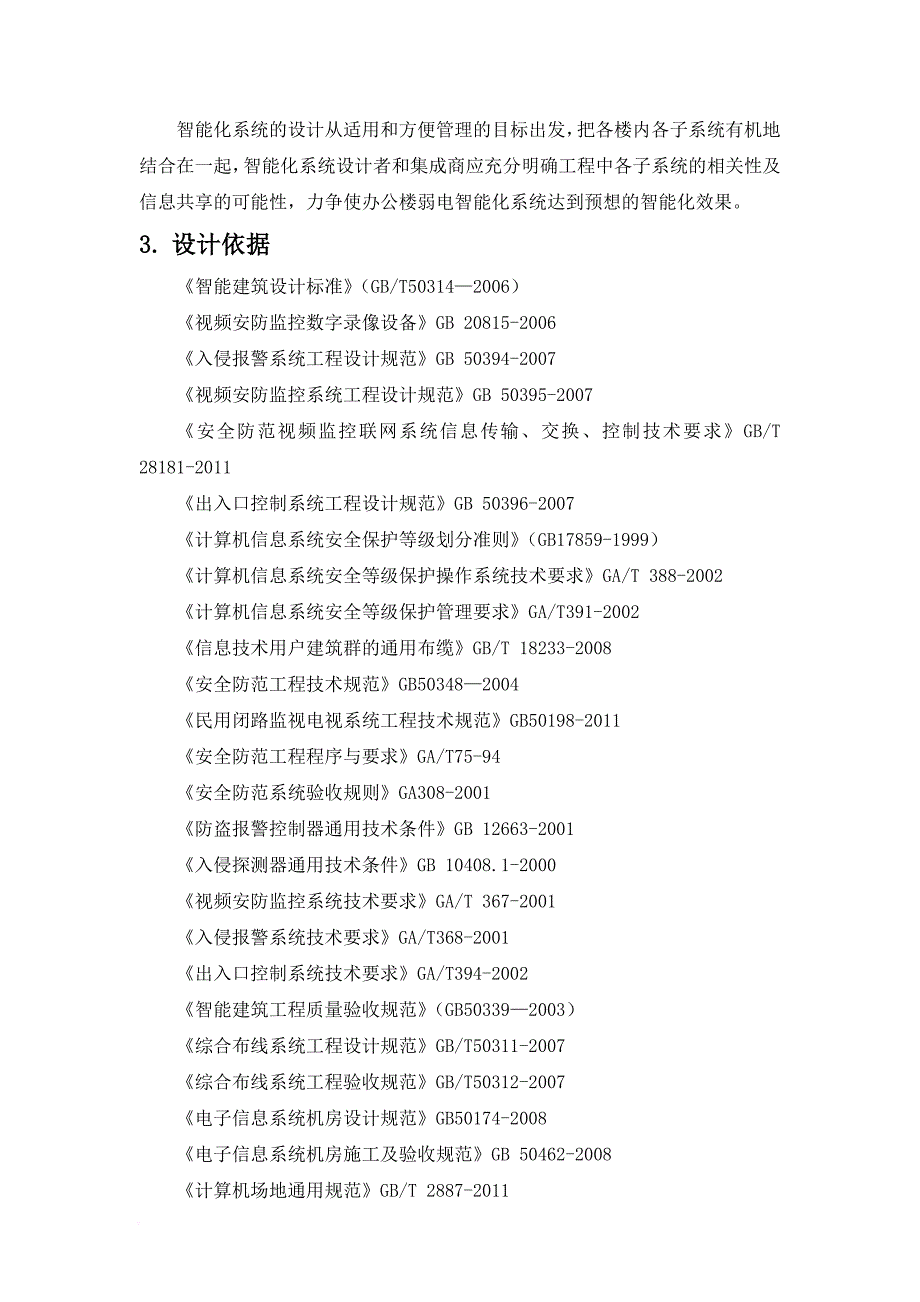 办公楼弱电智能化系统设计培训资料.doc_第4页