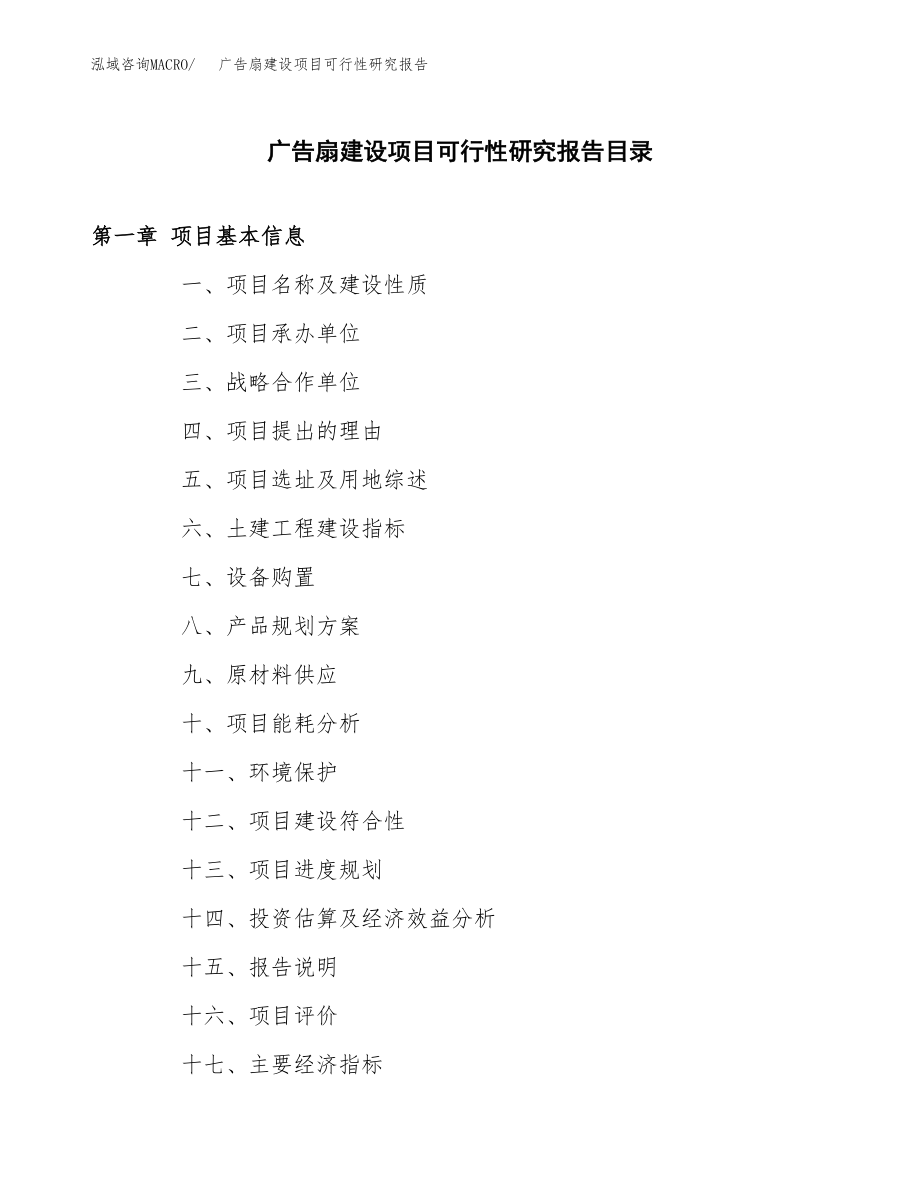 广告扇建设项目可行性研究报告（总投资18000万元）_第3页