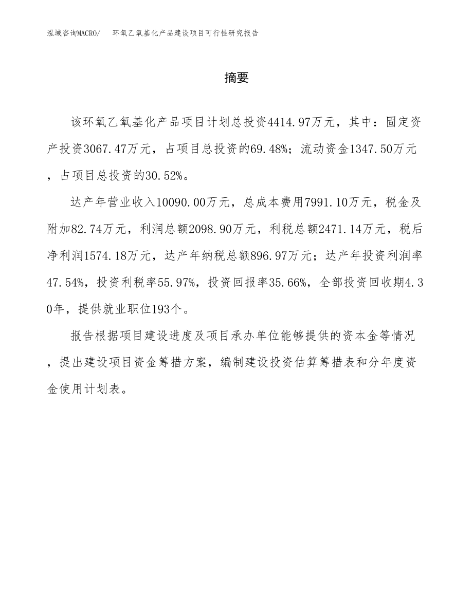 环氧乙氧基化产品建设项目可行性研究报告（总投资4000万元）_第2页