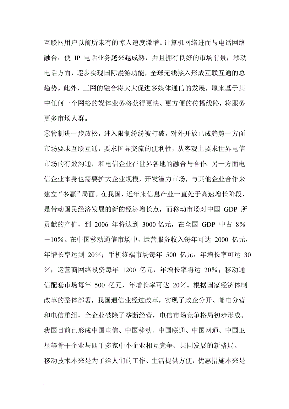 河南移动营销策略与竞争环境分析.doc_第4页