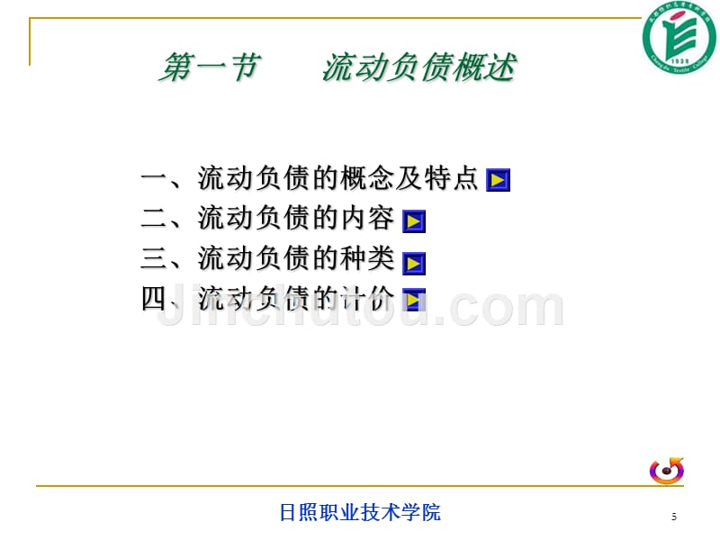 财务会计课件流动负债_第5页