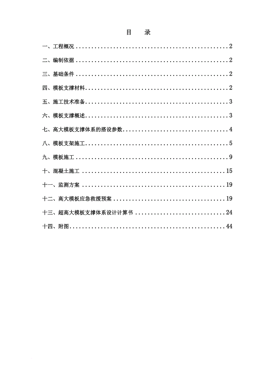 高大支模工程施工方案培训资料.doc_第1页