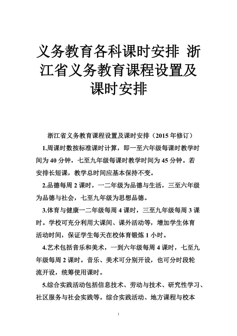 义务教育各科课时安排 浙江省义务教育课程设置及课时安排_第1页