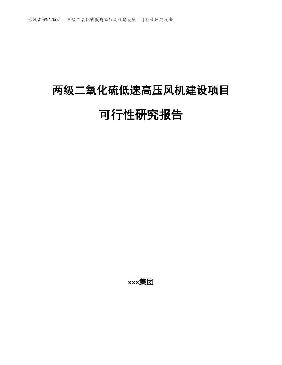 两级二氧化硫低速高压风机建设项目可行性研究报告（总投资5000万元）_第1页