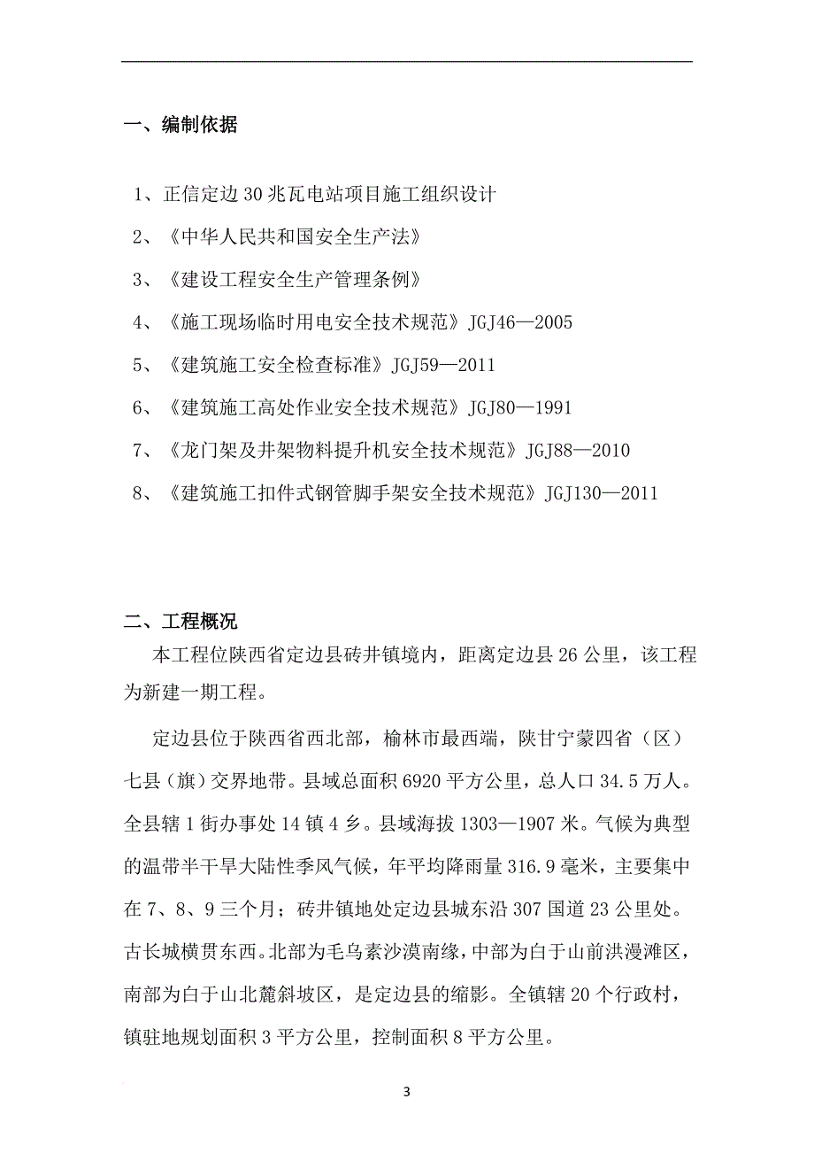 电站项目安全文明施工方案.doc_第3页