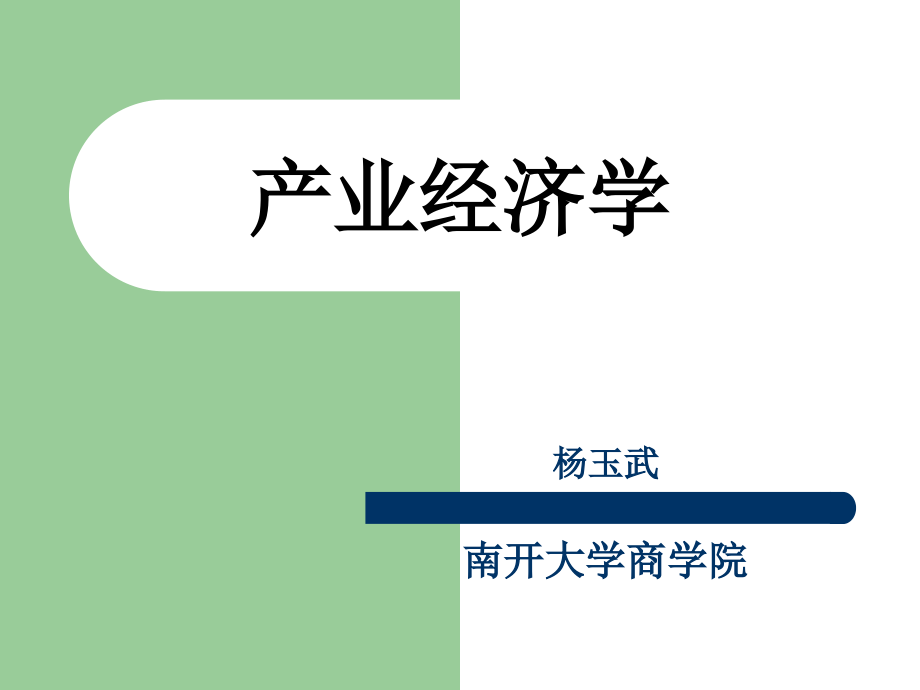 产业经济学南开大学商学院课件_第1页