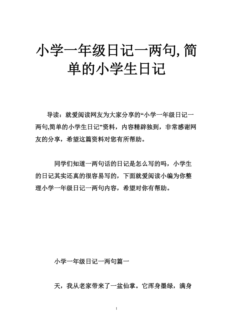 小学一年级日记一两句,简单的小学生日记_第1页