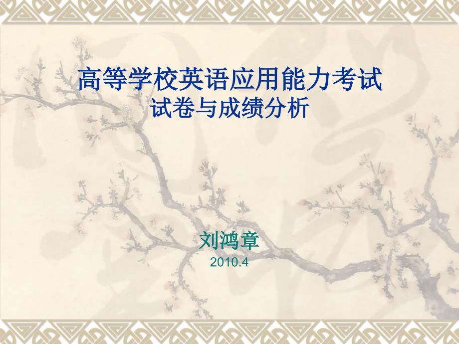 高等学校英语应用能力考试1课件_第1页