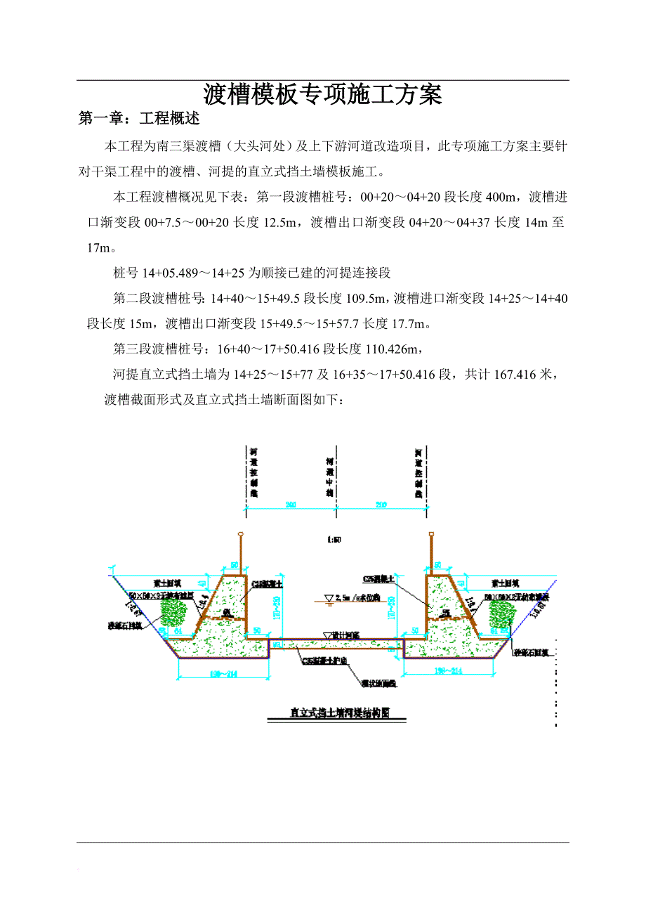 渡槽模板专项施工方案培训资料.doc_第4页