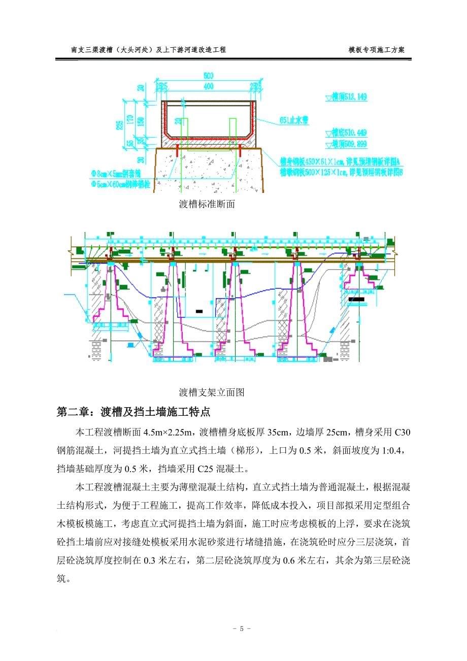 渡槽模板专项施工方案培训资料.doc_第5页