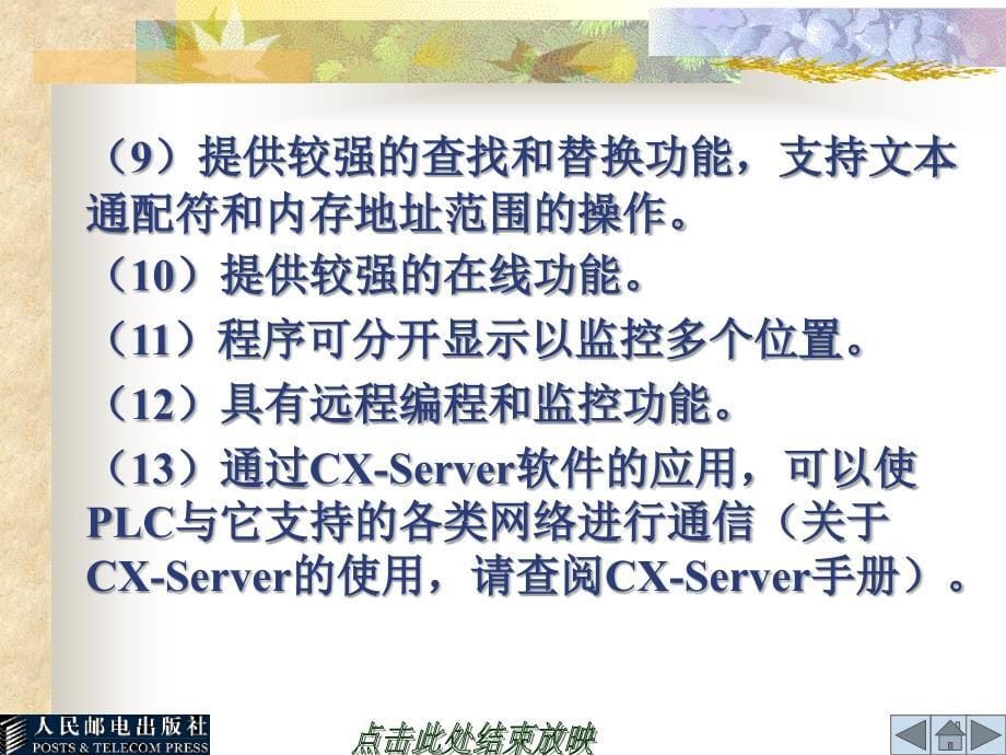 可编程控制器原理及应用 第3版  教学课件 ppt 作者  宫淑贞 徐世许第8章  编程软件CX-P_第5页