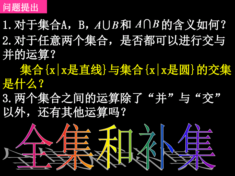 高一数学必修一全套课件20070911高一数学1.1.3-2全集和补集_第1页