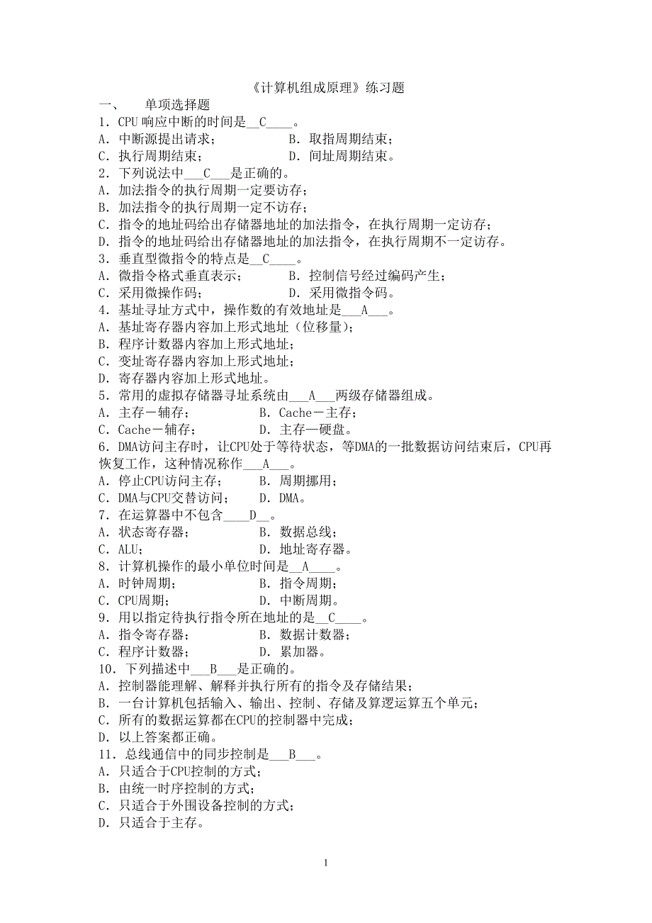 计算机组成原理期末考试习题及答案资料_第1页