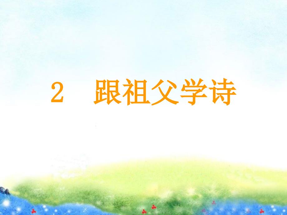 六年级上册语文课件2、跟祖父学诗_鄂教版 (共24张PPT)_第2页