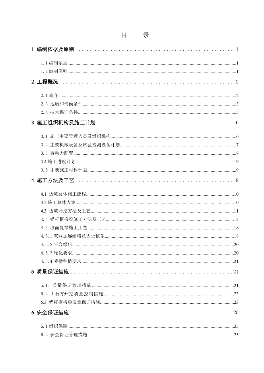 高边坡危岩整治工程专项施工方案培训资料.doc_第3页