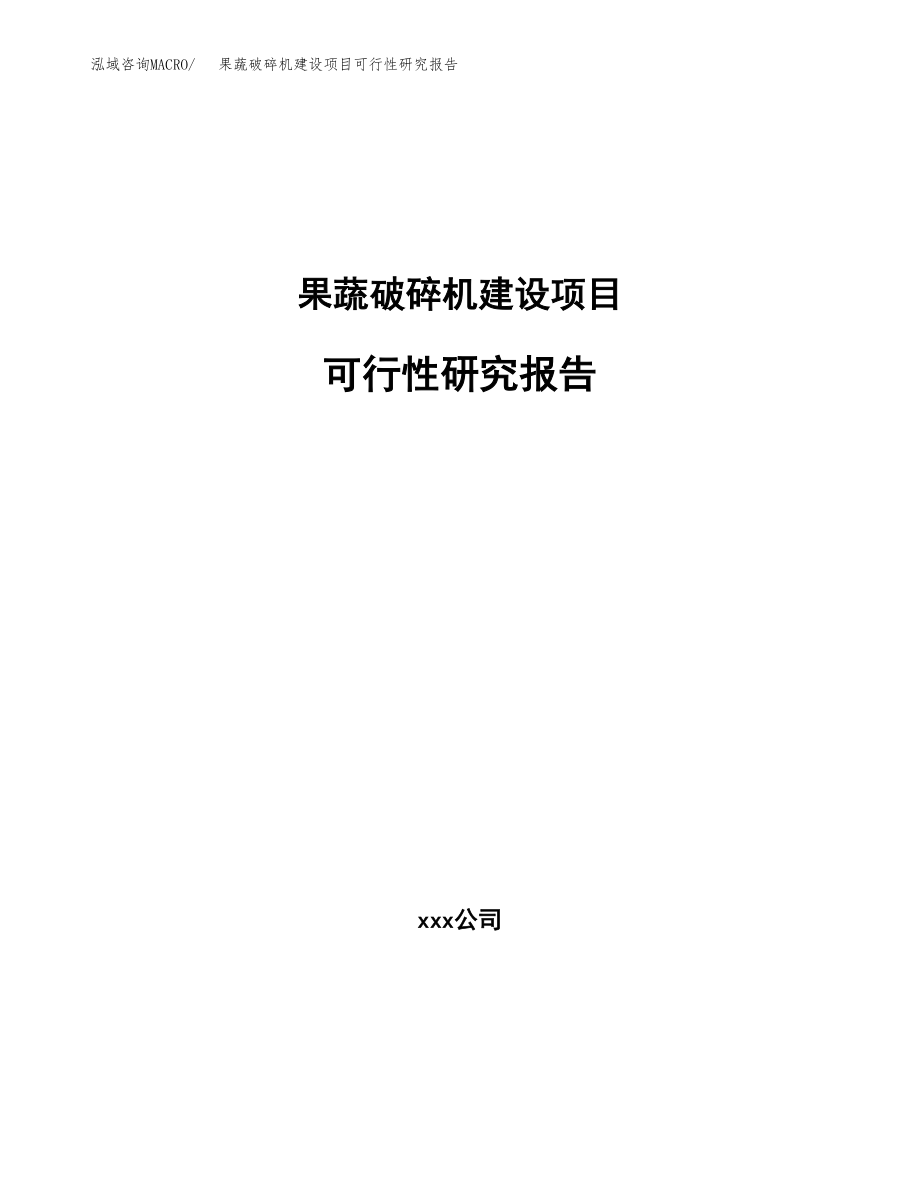 果蔬破碎机建设项目可行性研究报告（总投资20000万元）_第1页