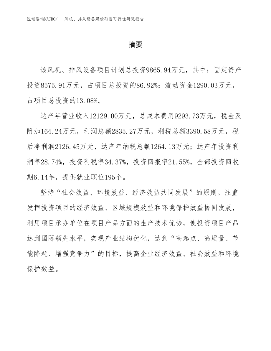 风机、排风设备建设项目可行性研究报告（总投资10000万元）_第2页