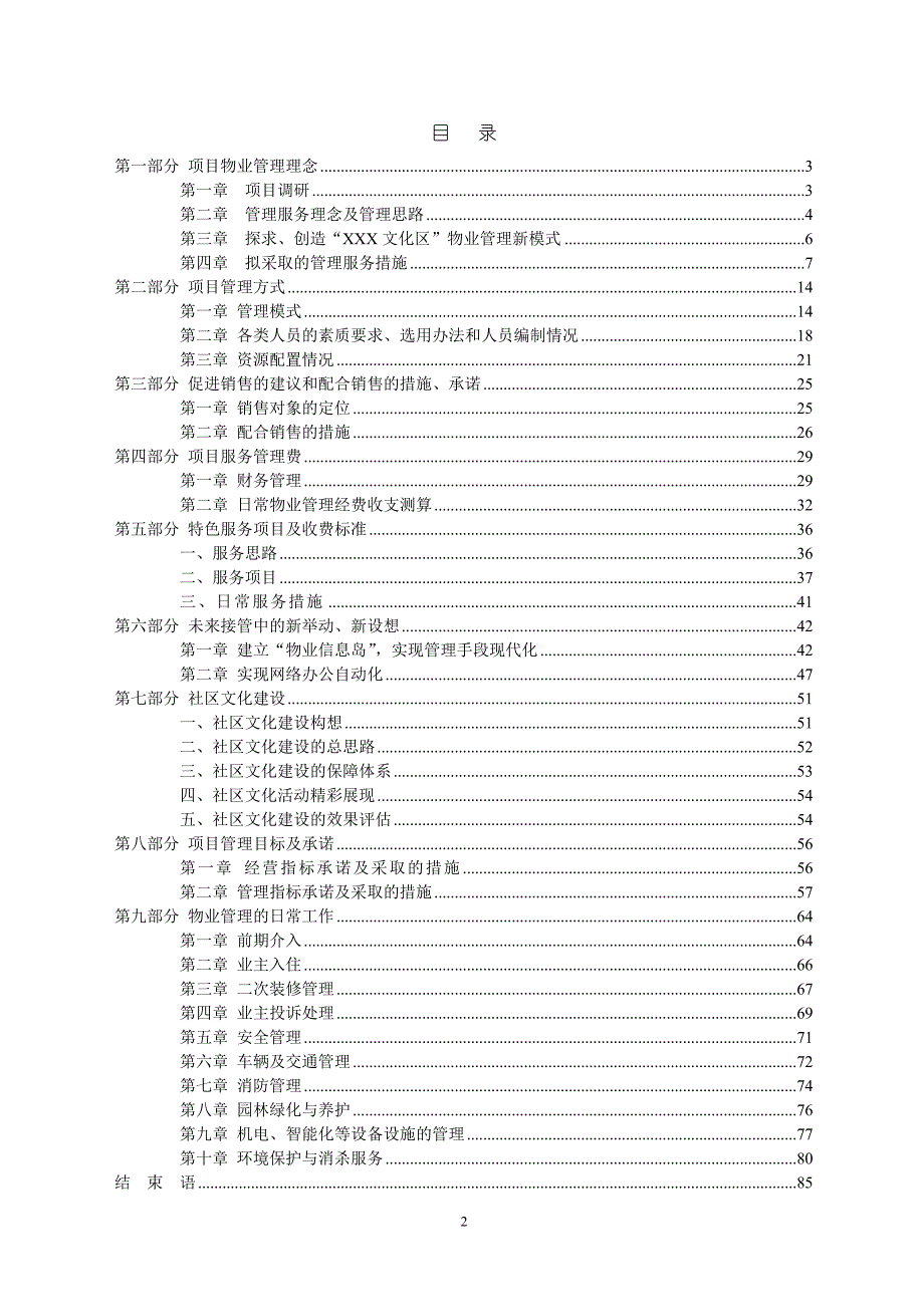 深圳某公司物业管理顾问方案.doc_第2页